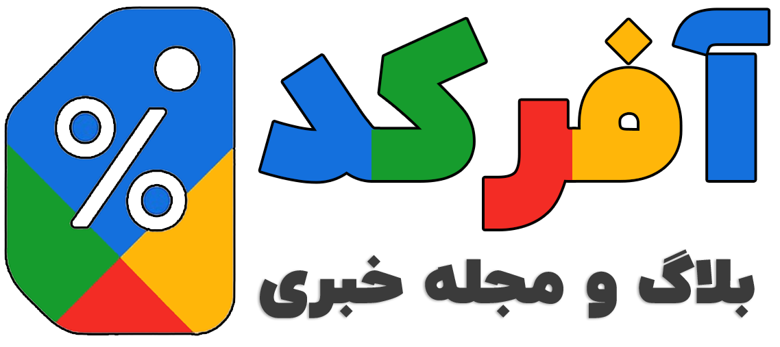 مجله خبری آفرکد